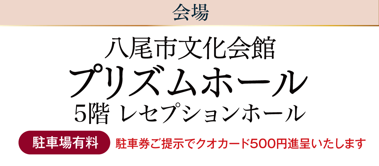 八尾市プリズムホール