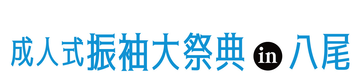 成人式最旬振袖大祭典 in 八尾市プリズムホール