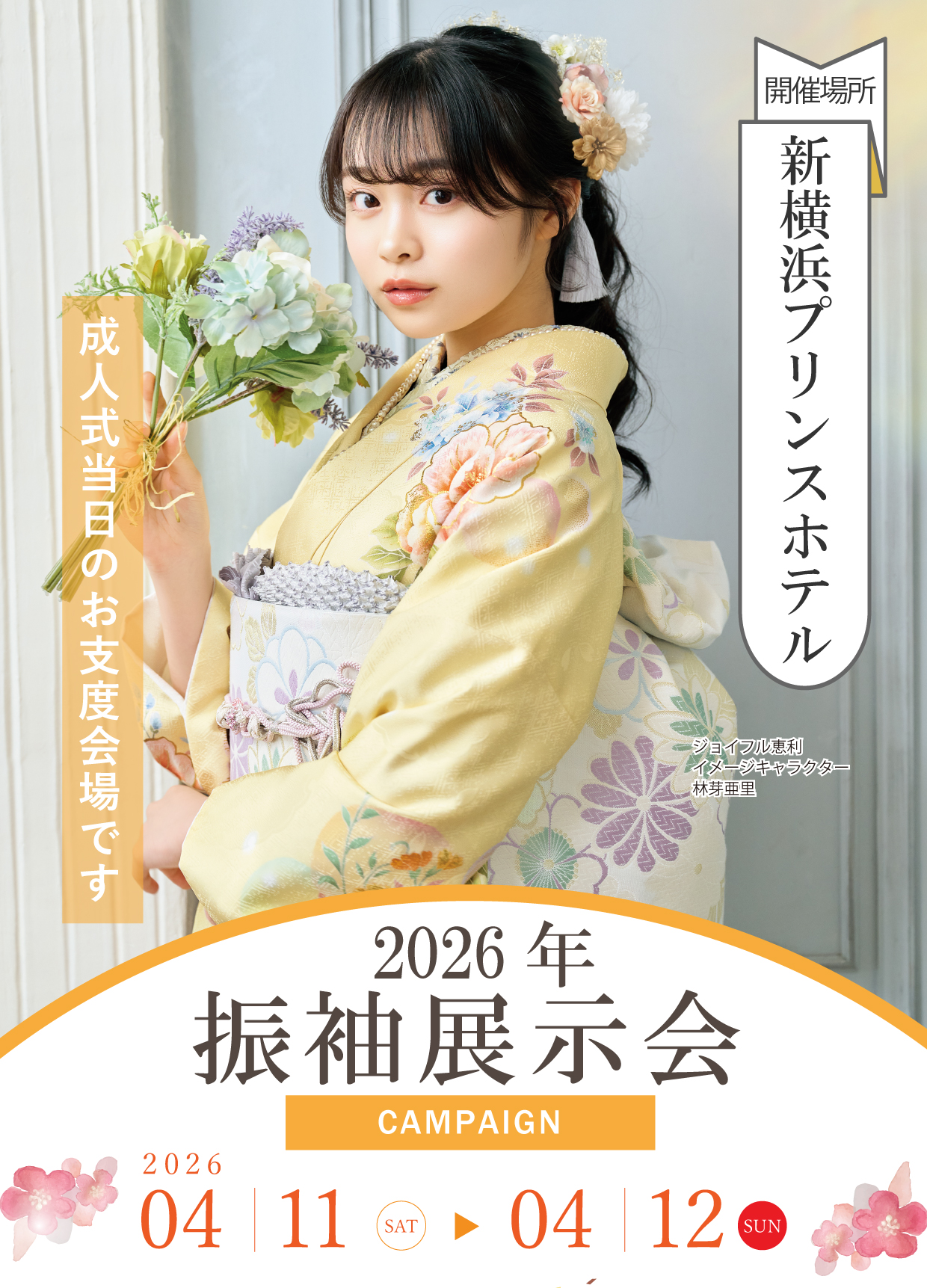 振袖大展示会 in 新横浜プリンスホテル