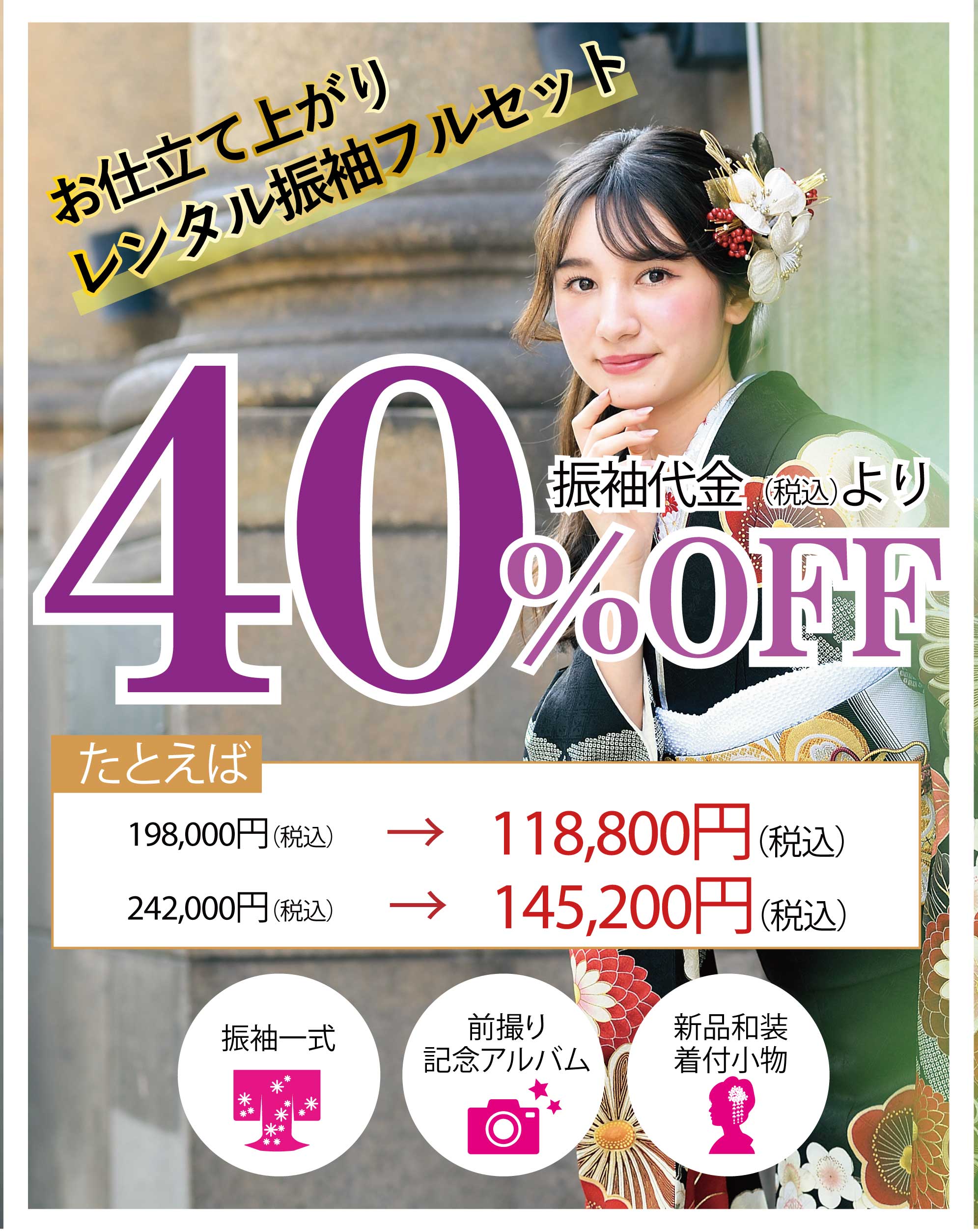 レンタル振袖フルセット半額