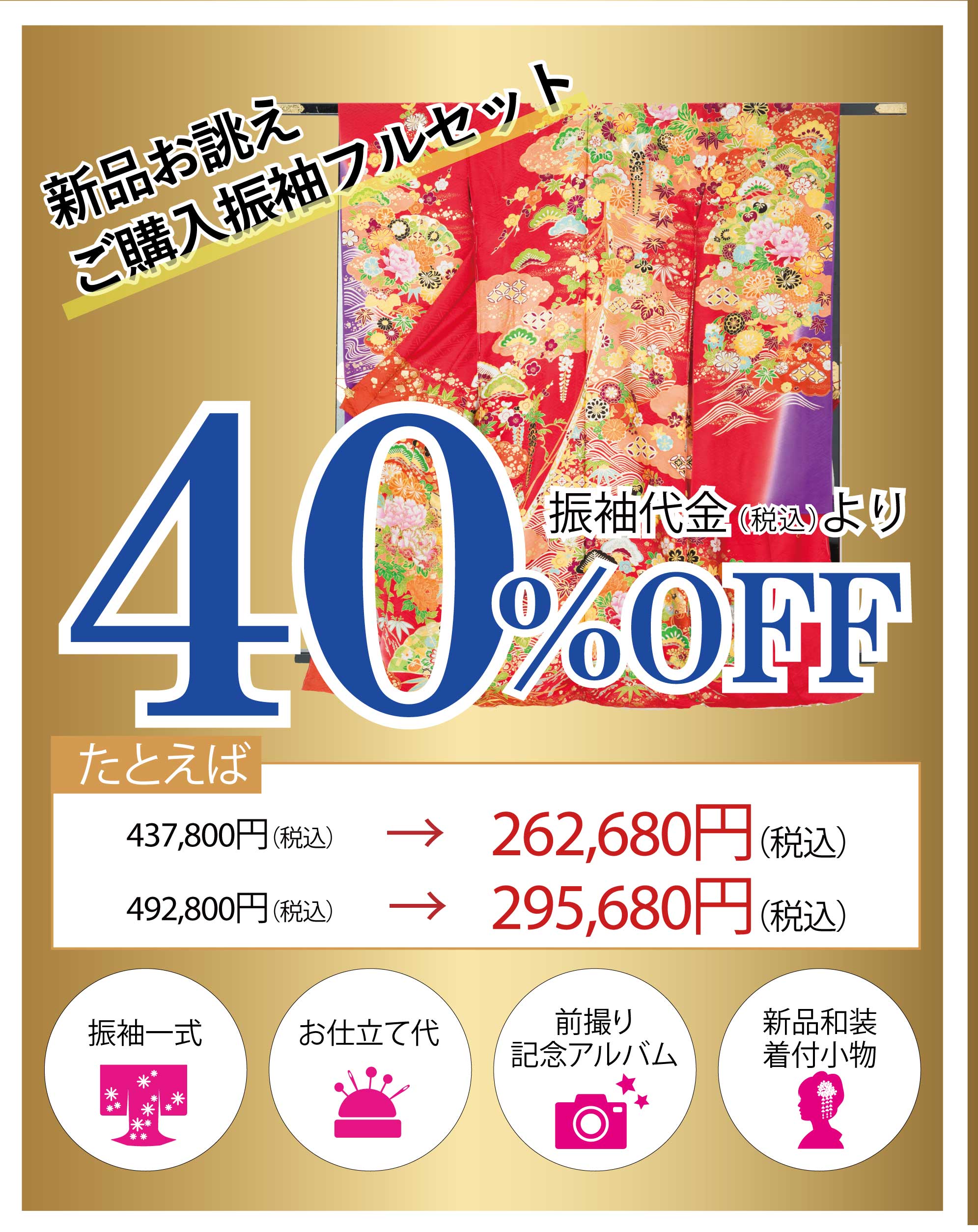 ご購入振袖フルセット半額