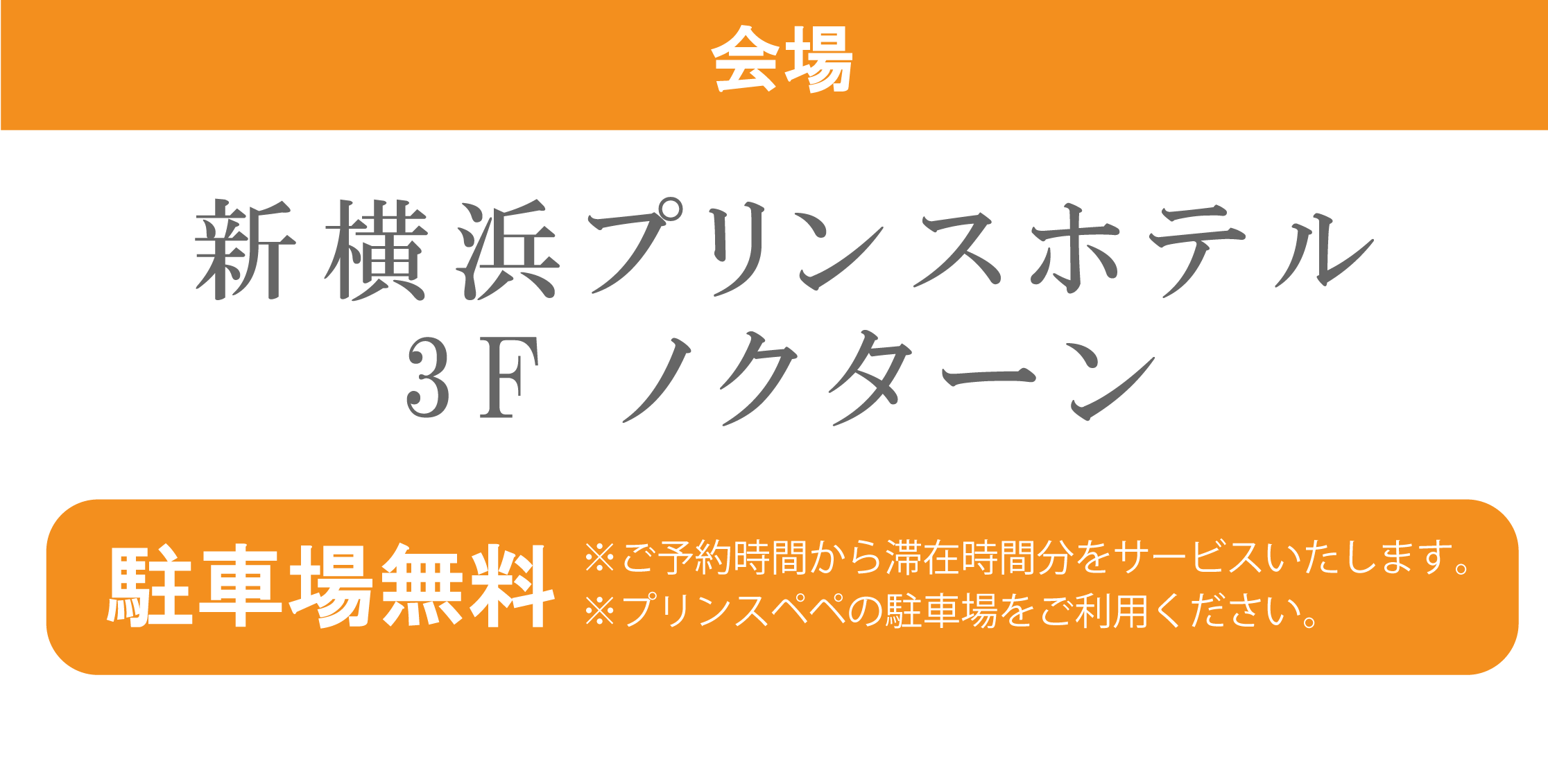 新横浜プリンスホテル