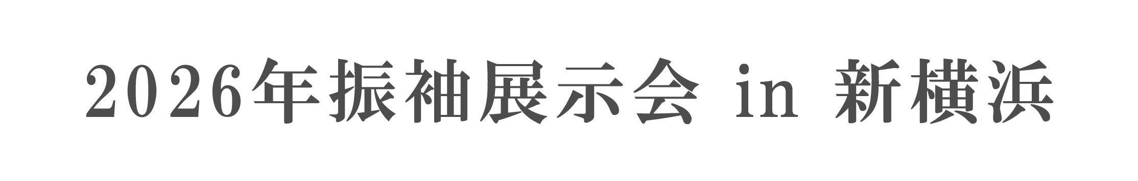 ジョイフル恵利 振袖大祭典 in 新横浜プリンスホテル