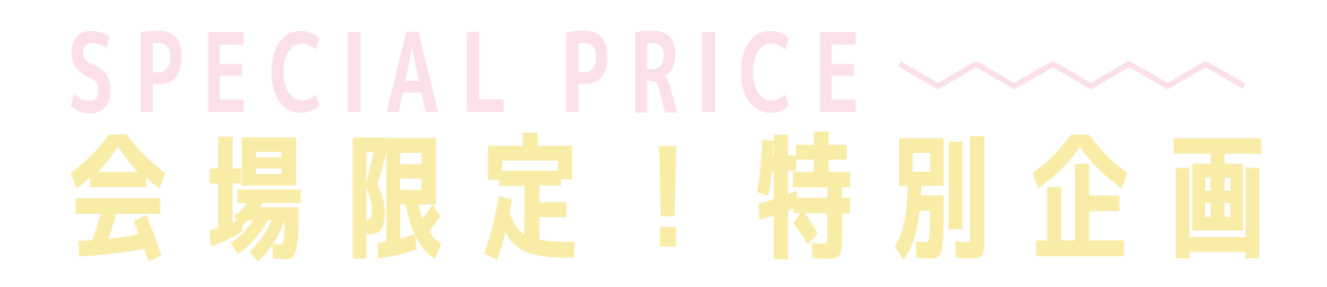 2日間限りのスペシャル企画