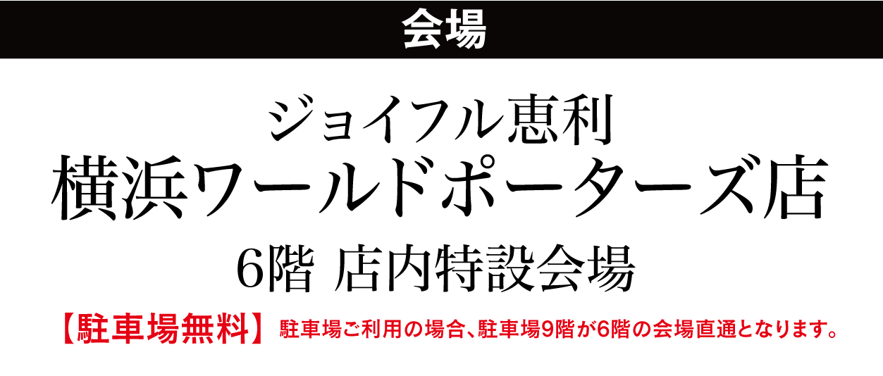 ジョイフル恵利 横浜ワールドポーターズ店