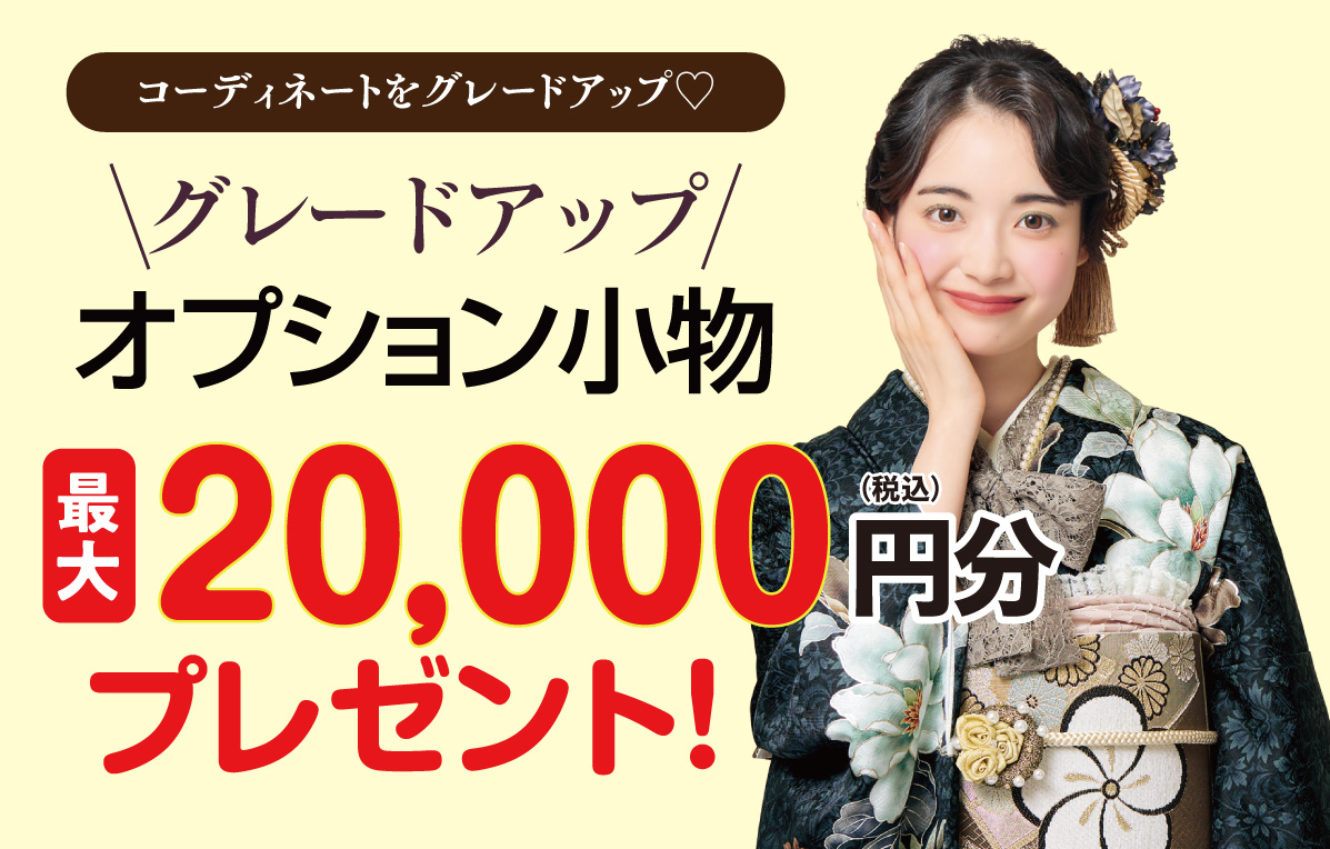 1万円+1万円お値引き