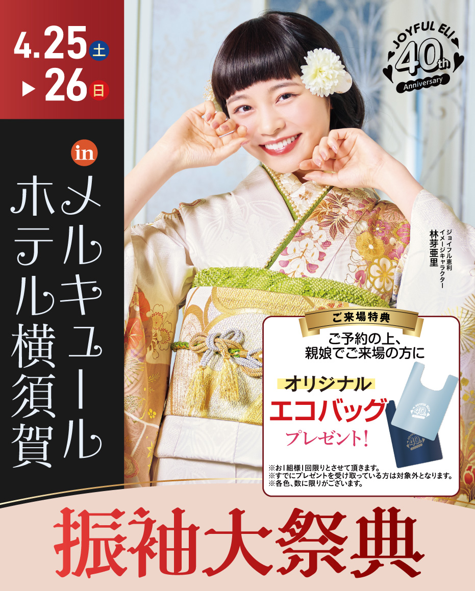 成人式振袖Spring Fair in メルキュールホテル横須賀