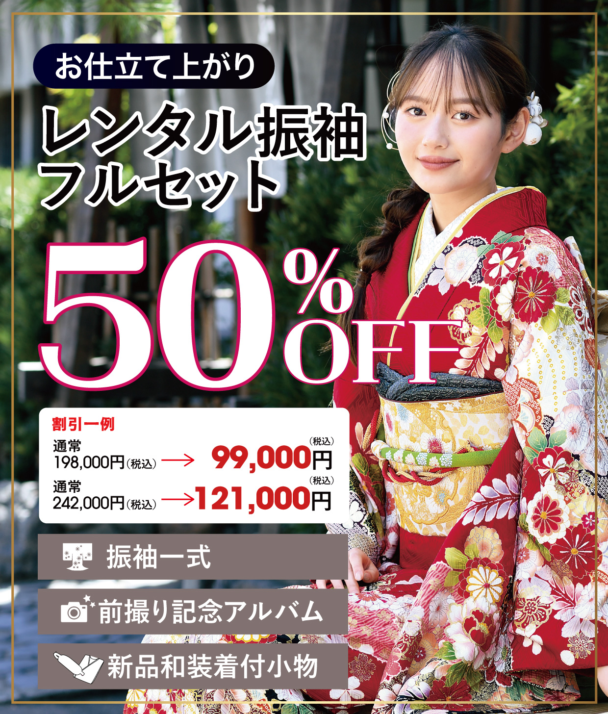 レンタル振袖フルセット16.5万円