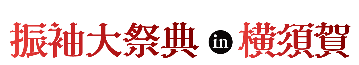 成人式最旬振袖大祭典 in メルキュールホテル横須賀