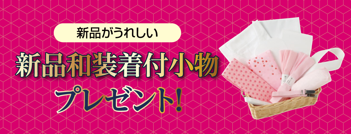 新品和装着付小物