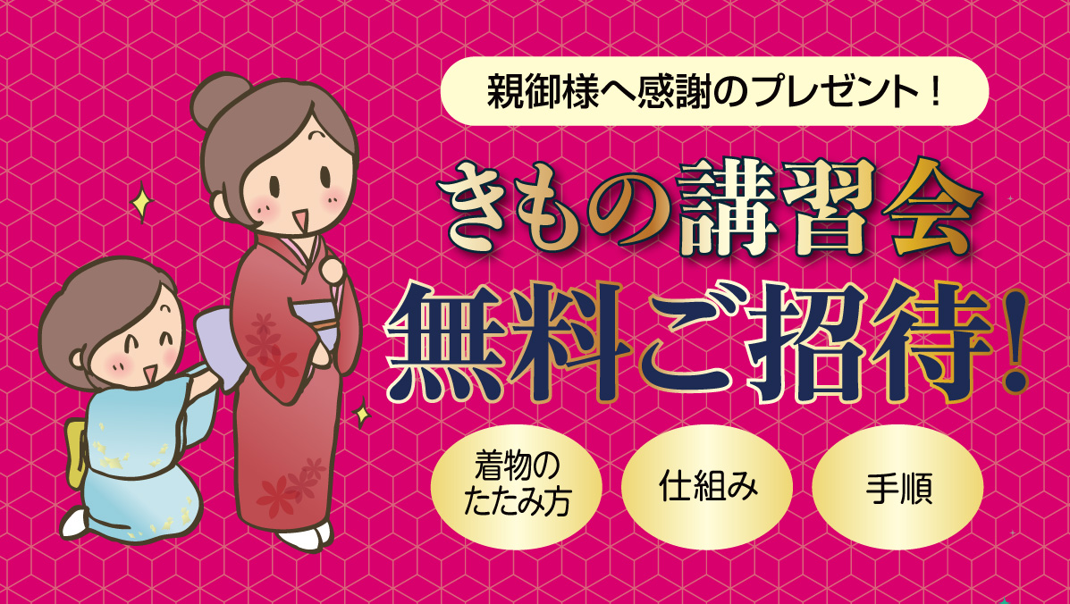 きもの講習会