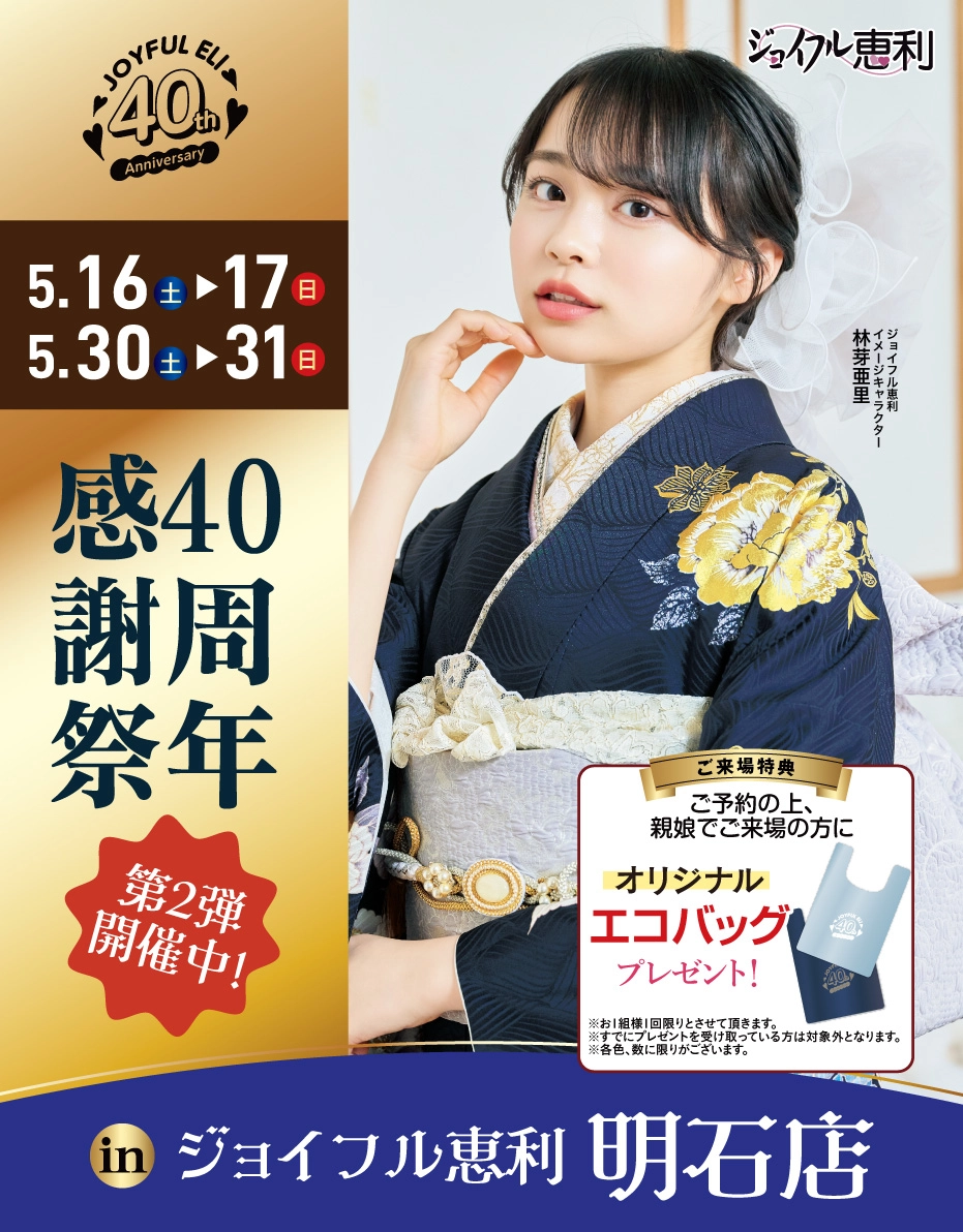成人式振袖Spring Fair in ジョイフル恵利 明石店