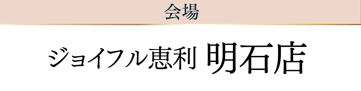 ジョイフル恵利 明石店