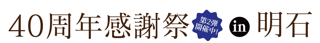 成人式最旬振袖大祭典 in ジョイフル恵利 明石店