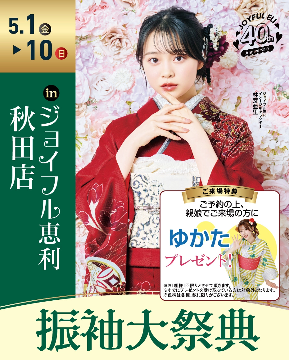 成人式振袖Spring Fair in ジョイフル恵利 秋田店