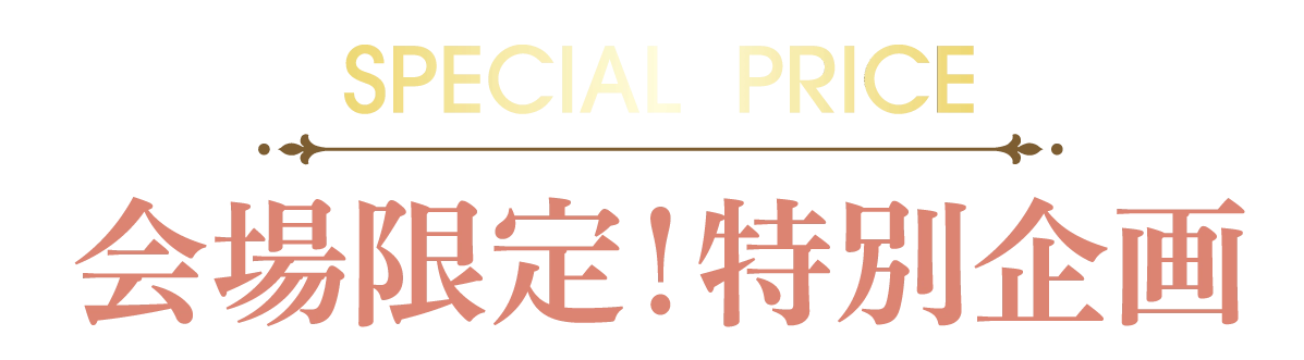 2日間限りのスペシャル企画