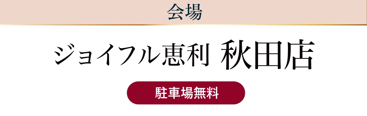 ジョイフル恵利 秋田店