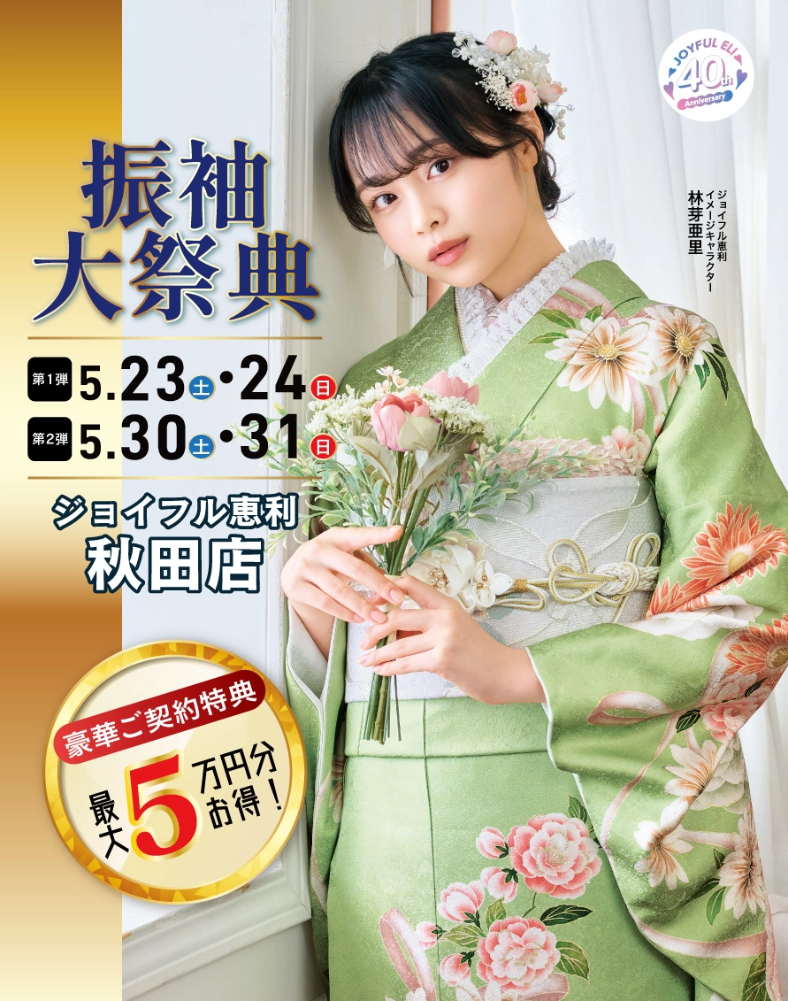 成人式振袖展示会 in 秋田店