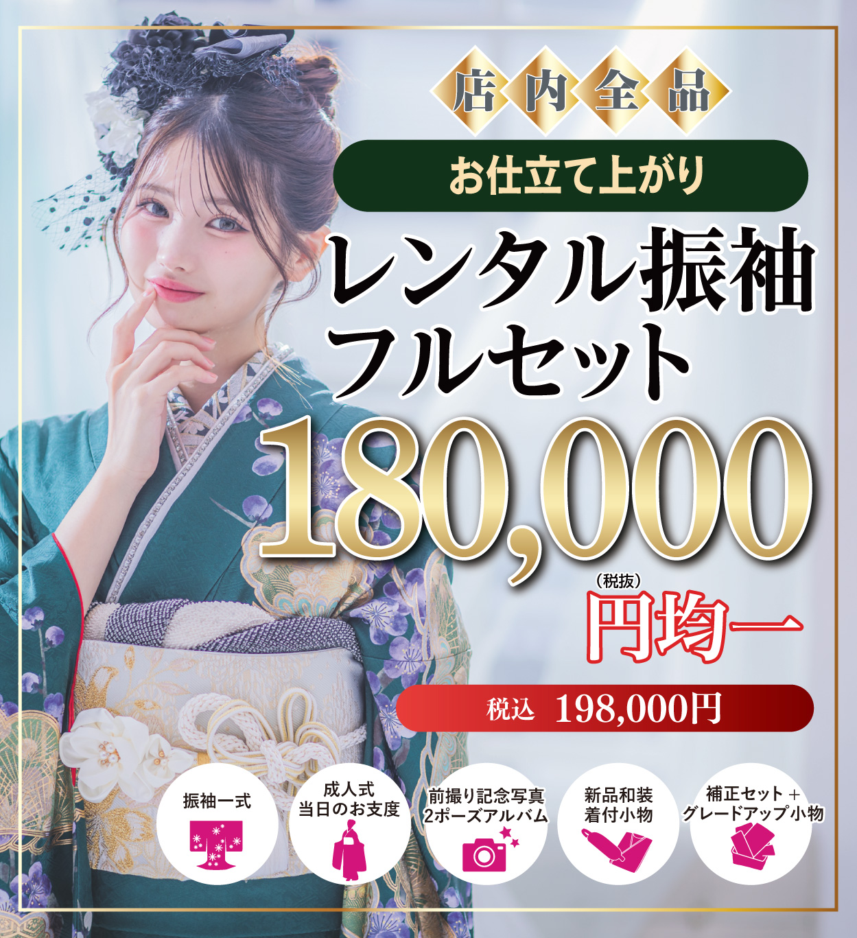 レンタル振袖フルセット15万円