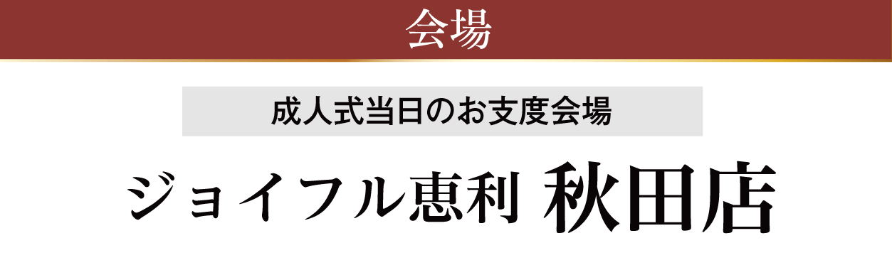 ジョイフル恵利 秋田店