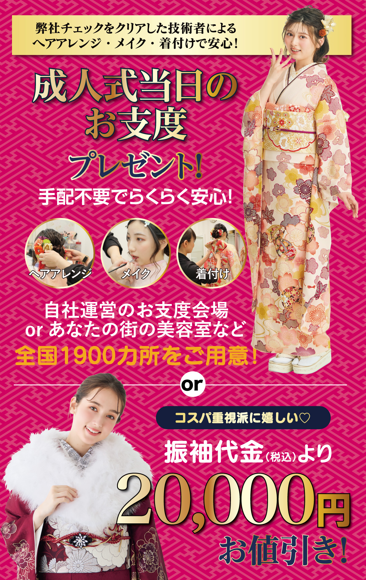 成人式当日のお支度無料