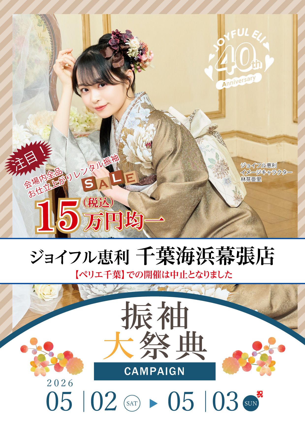 振袖大展示会 in ペリエ千葉