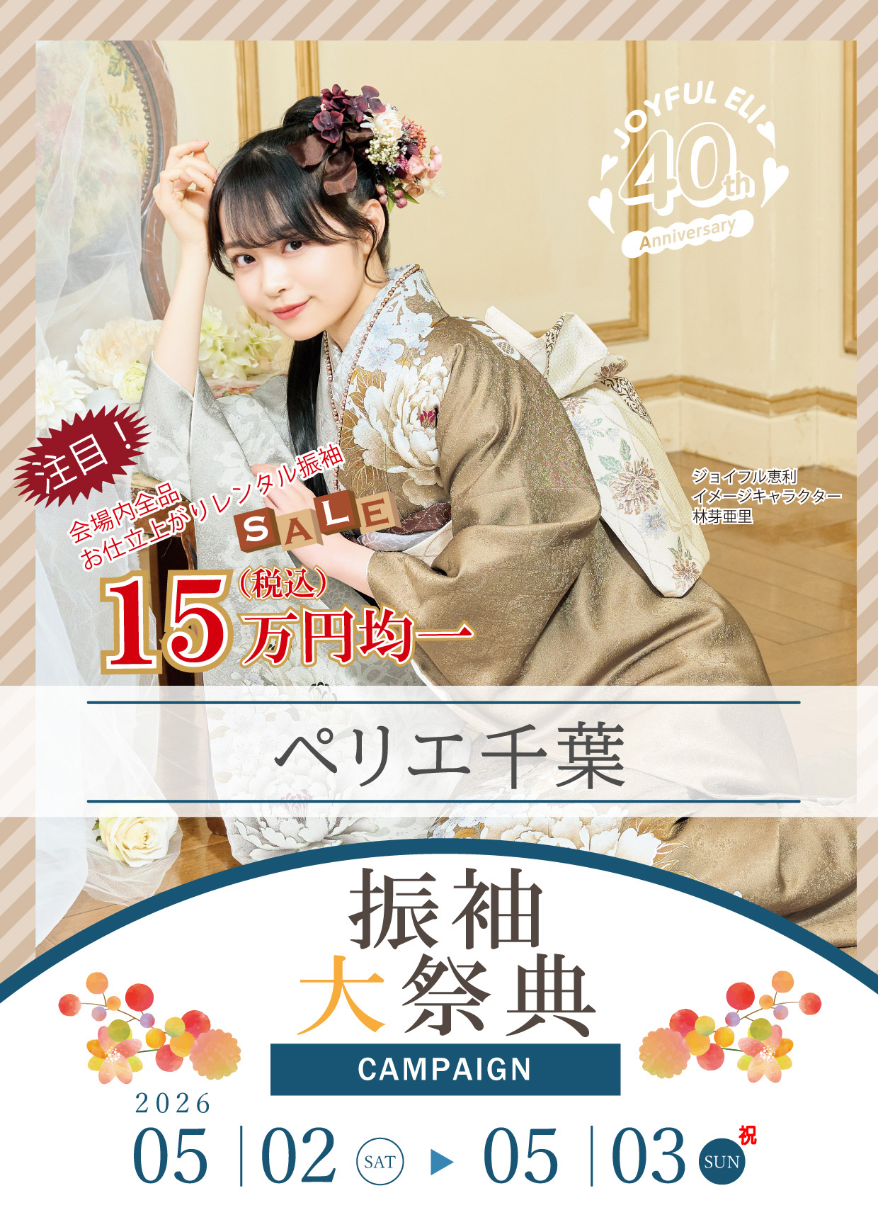 振袖大展示会 in ペリエ千葉