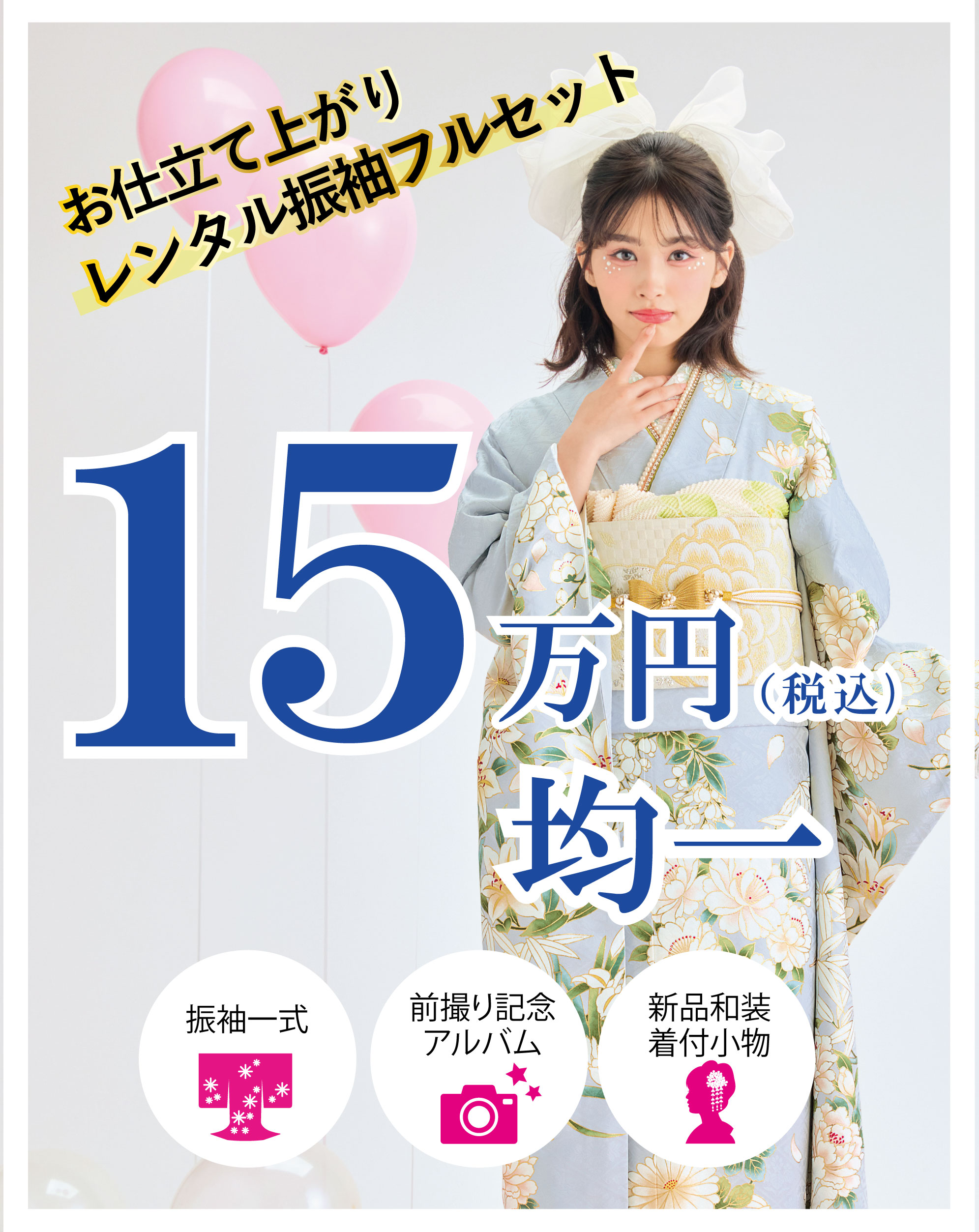 レンタル振袖フルセット半額