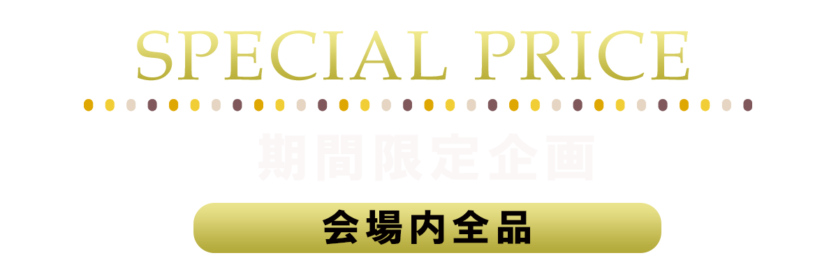 2日間限りのスペシャル企画