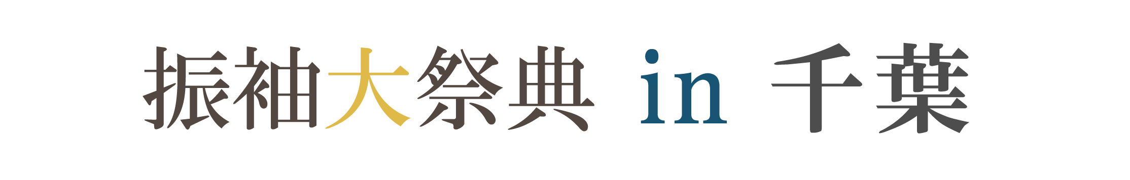 ジョイフル恵利 振袖大祭典 in ペリエ千葉