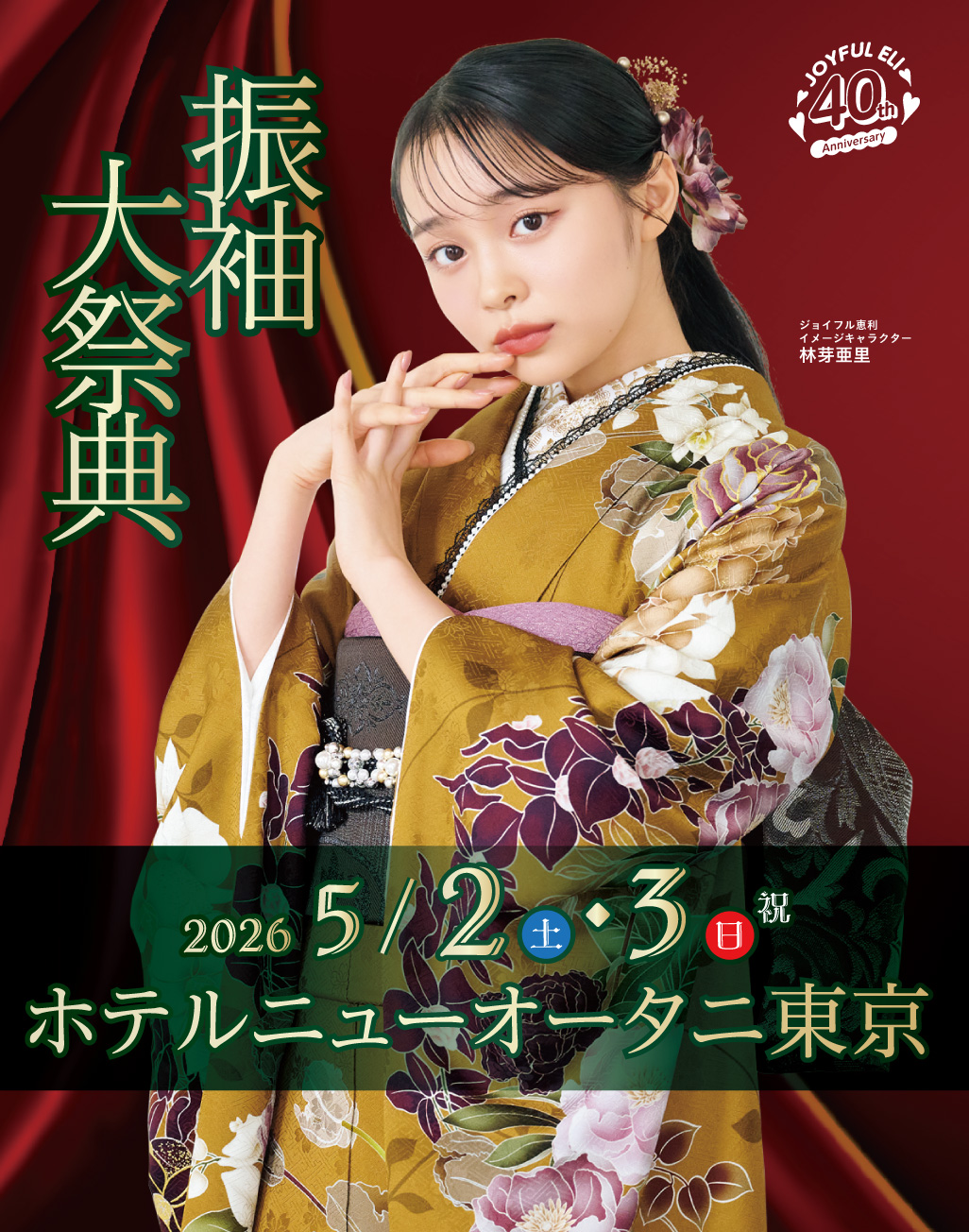 新作振袖大祭典 in ホテルニューオータニ東京