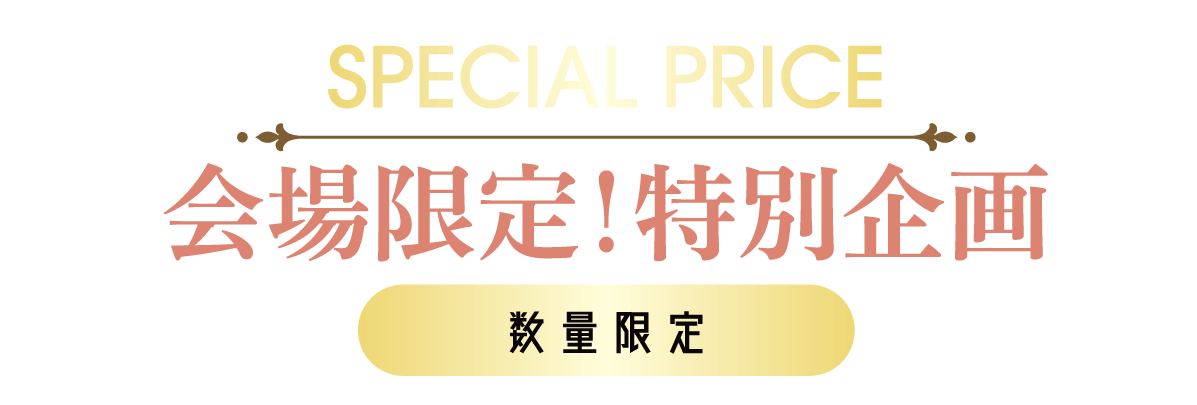 2日間限りのスペシャル企画