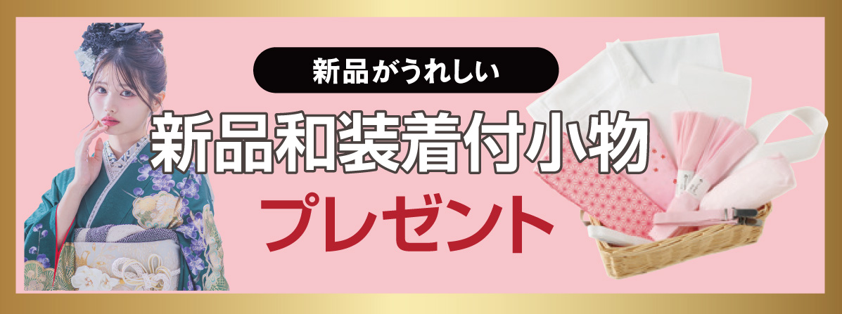 和装小物