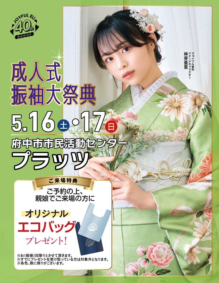 成人式振袖Spring Fair in 府中市市民活動センタープラッツ