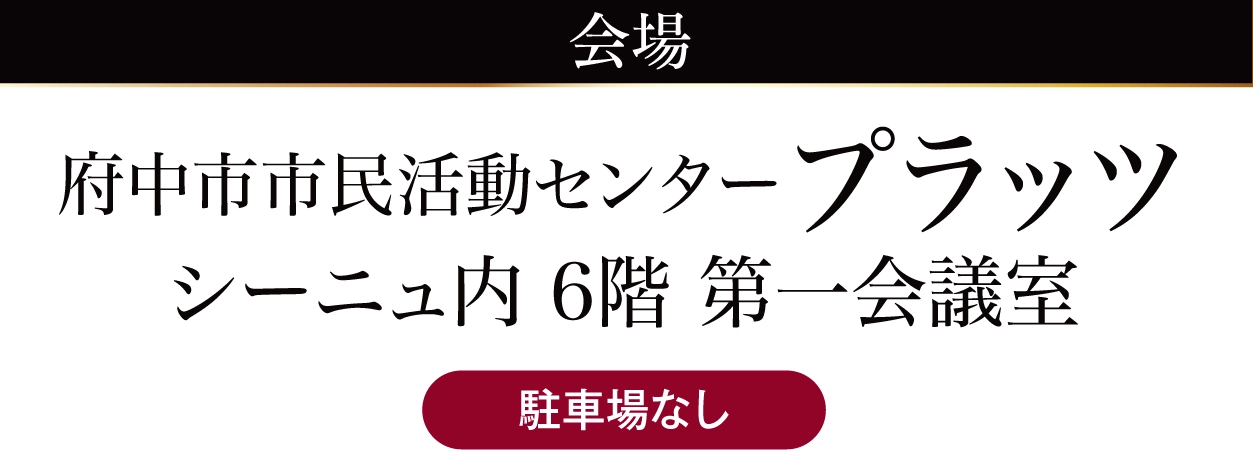 府中市市民活動センタープラッツ