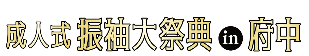 成人式最旬振袖大祭典 in 府中市市民活動センタープラッツ