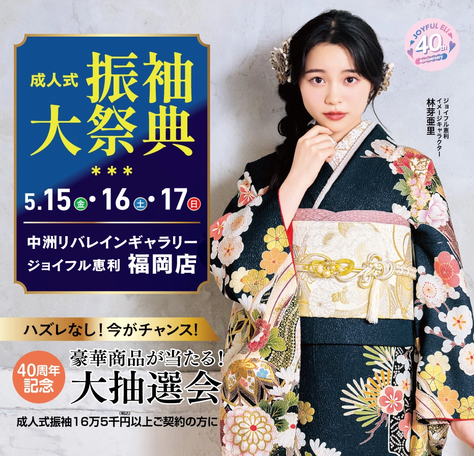 成人式振袖大祭典 in 中洲リバレインギャラリー