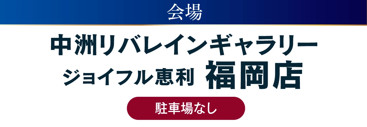 ジョイフル恵利 中洲リバレインギャラリー