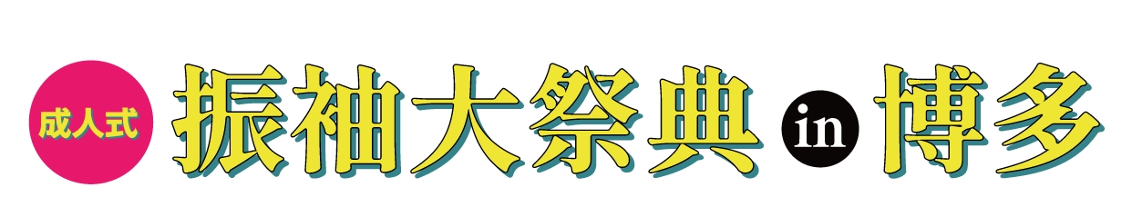 成人式最旬振袖大祭典 in 中洲リバレインギャラリー