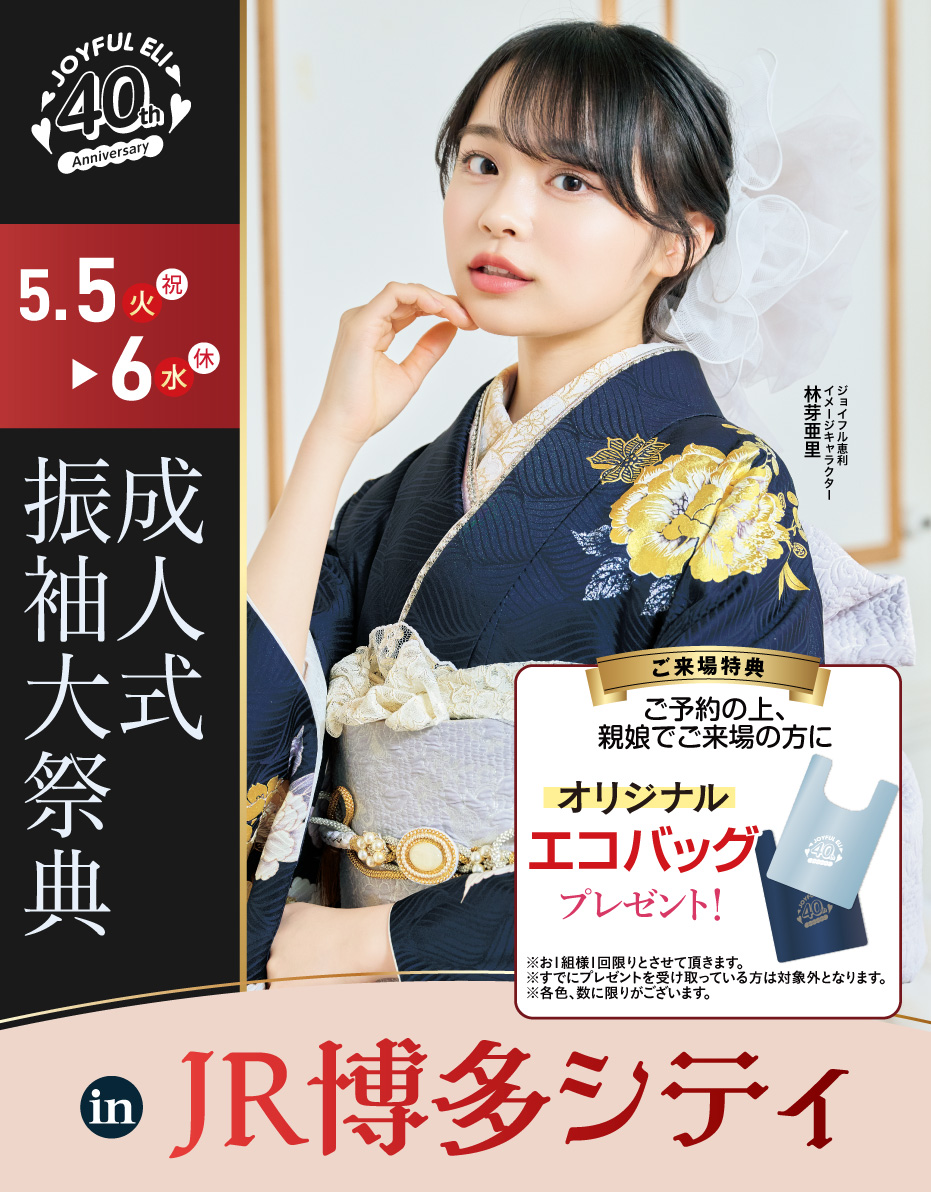 成人式振袖Spring Fair in JR博多シティ