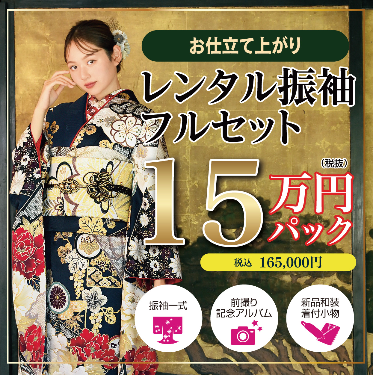 レンタル振袖フルセット16.5万円