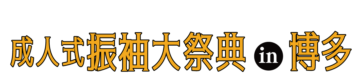 成人式最旬振袖大祭典 in JR博多シティ