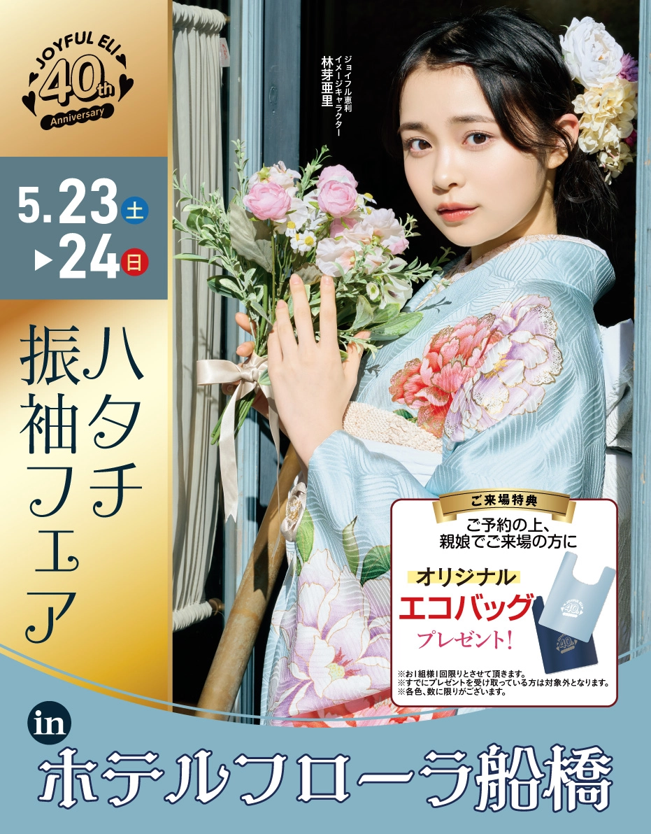 成人式振袖Spring Fair in ホテルフローラ船橋