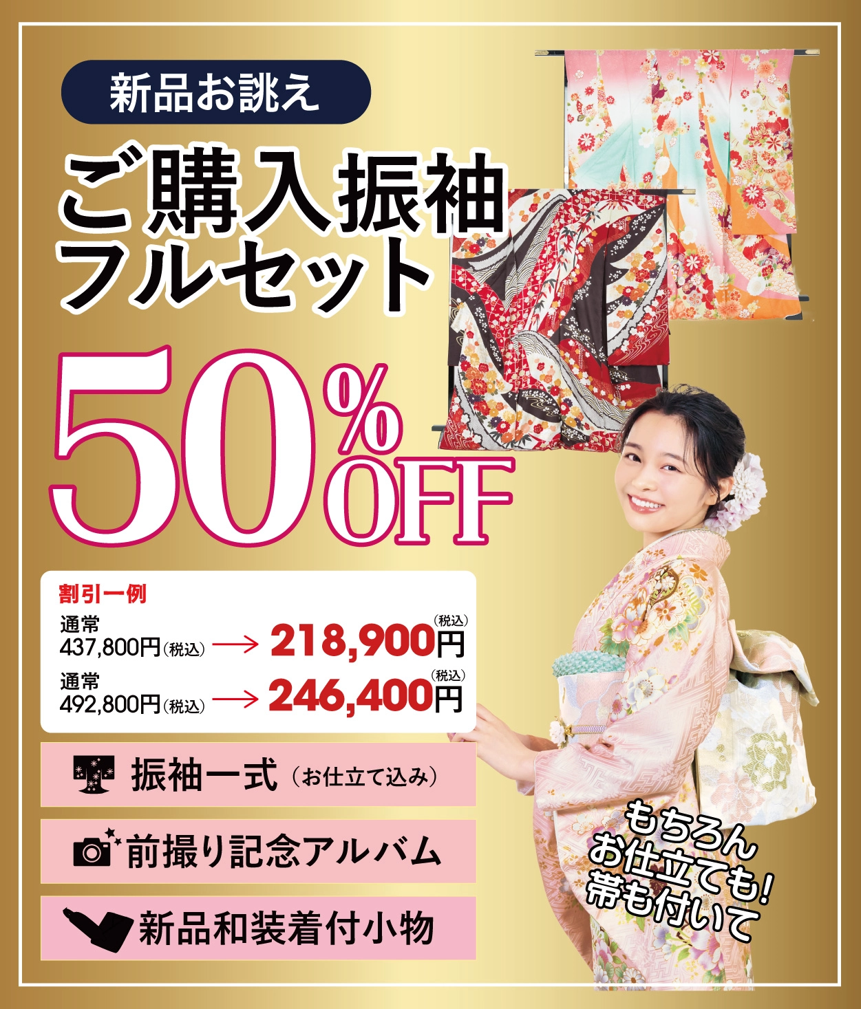 購入振袖フルセット50%