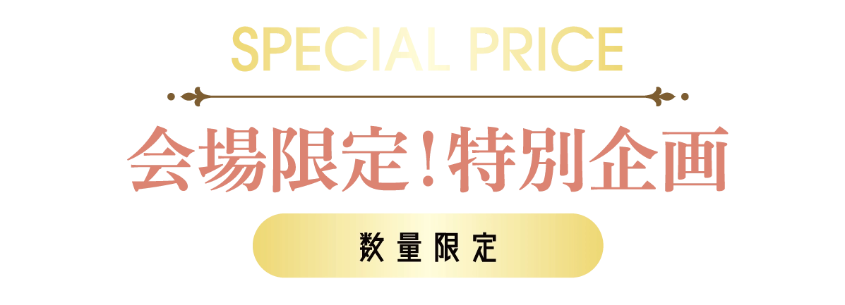 2日間限りのスペシャル企画