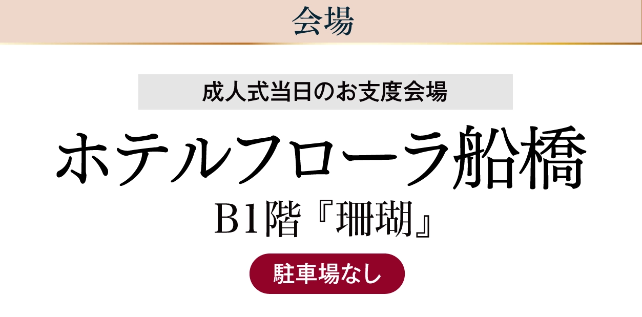 ホテルフローラ船橋