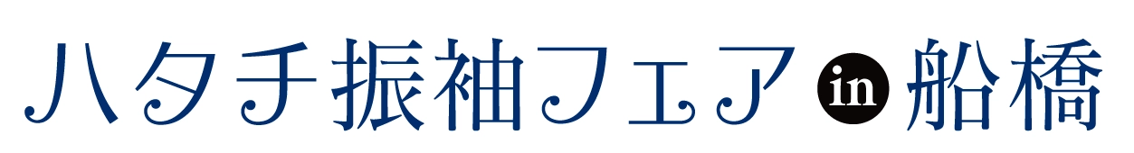 成人式最旬振袖大祭典 in ホテルフローラ船橋