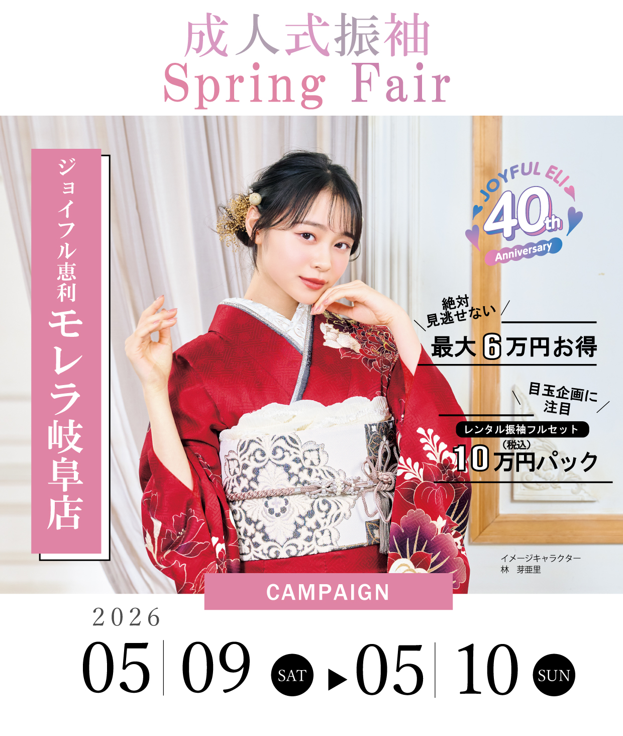 振袖大展示会 in ジョイフル恵利モレラ岐阜店