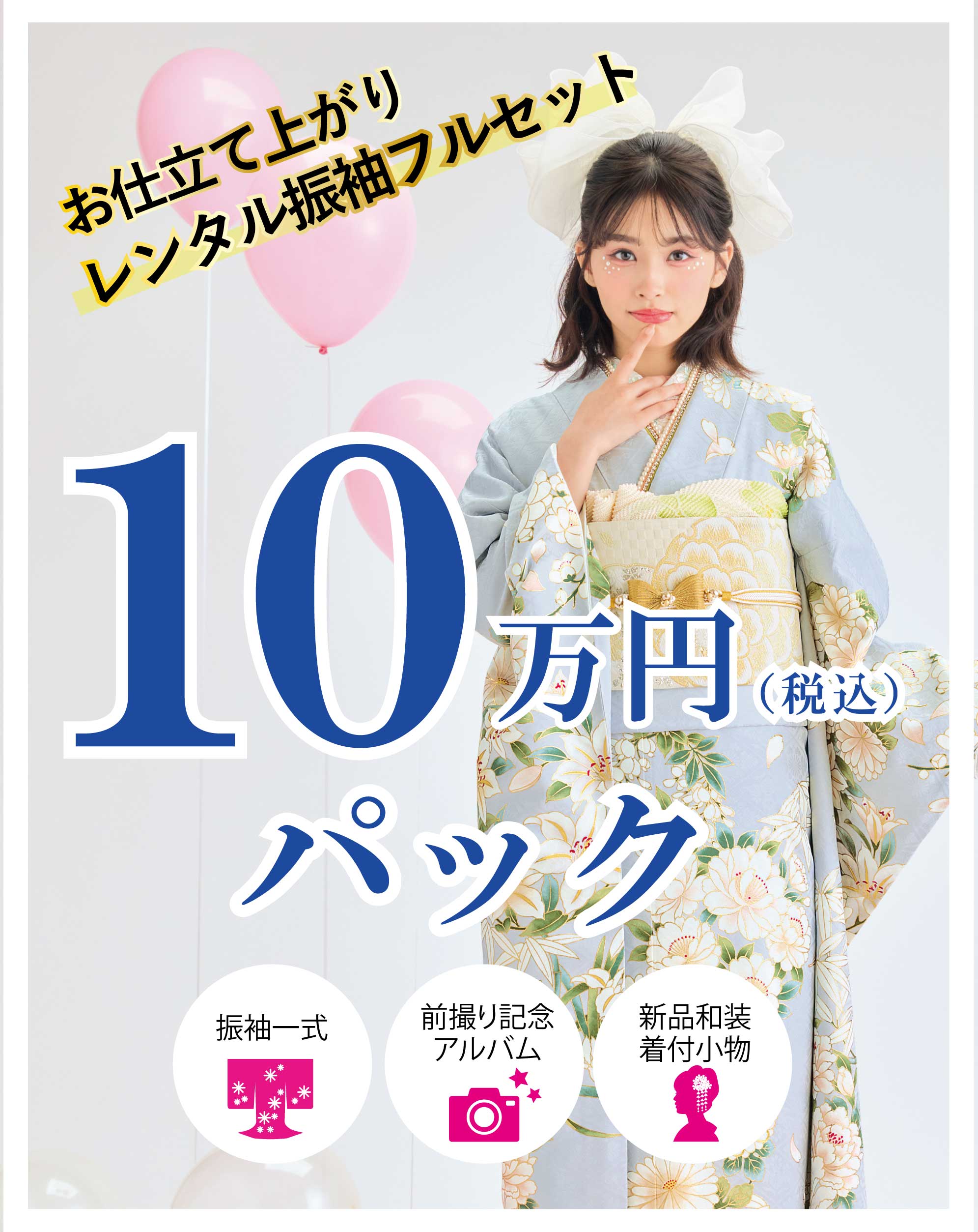 レンタル振袖フルセット半額