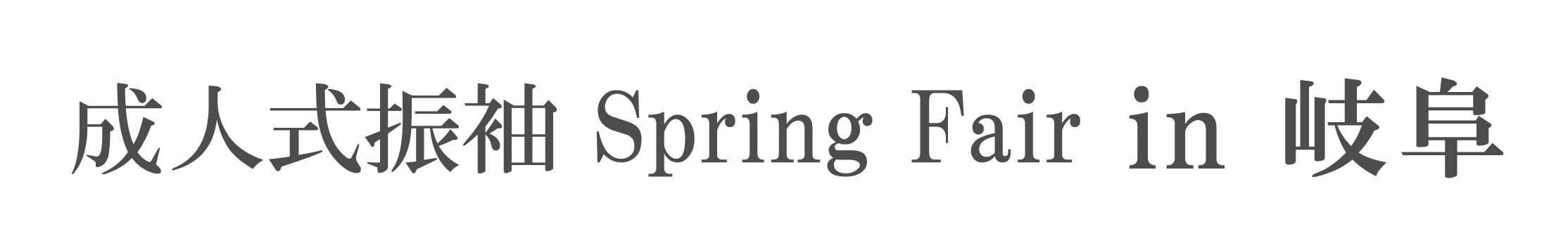 ジョイフル恵利 振袖大祭典 in ジョイフル恵利モレラ岐阜店